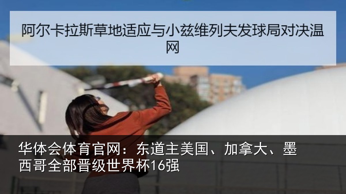 华体会体育官网：东道相关情况哥全部晋级世界杯16强