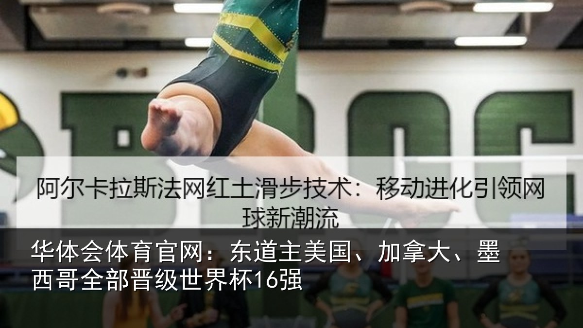 华体会体育官网：东道相关情况哥全部晋级世界杯16强