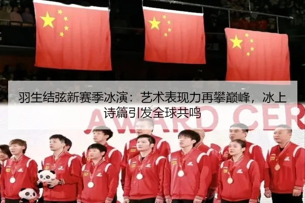 羽生结弦新赛季冰演：艺术表现力再攀巅峰，冰上诗篇引发全球共鸣