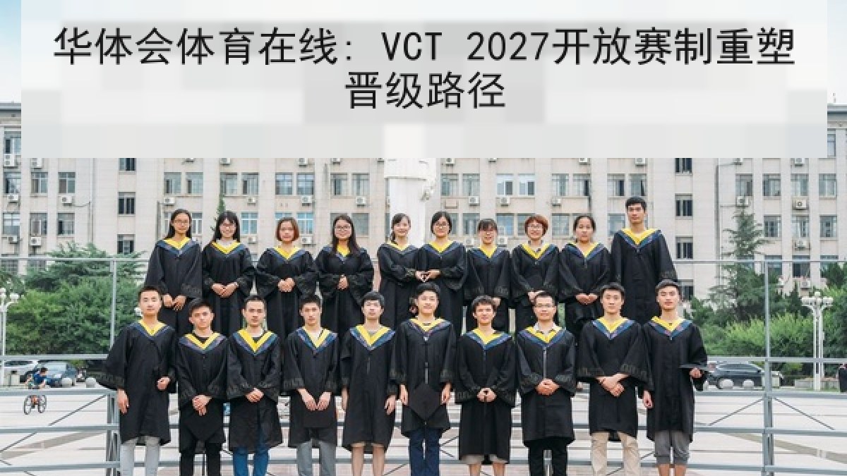 华体会体育在线: VCT 2027开放赛制重塑晋级路径