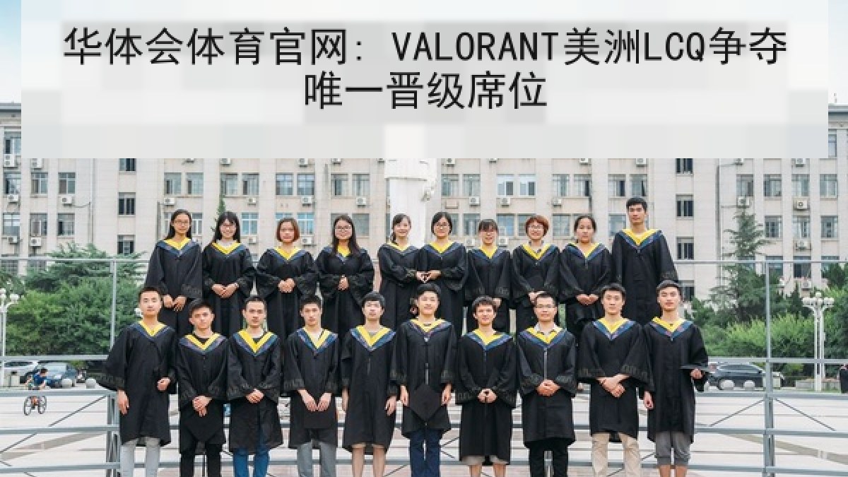 华体会体育官网: VALORANT美洲LCQ争夺唯一晋级席位