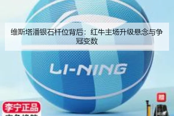 维斯塔潘银石杆位背后：红牛主场升级悬念与争冠变数