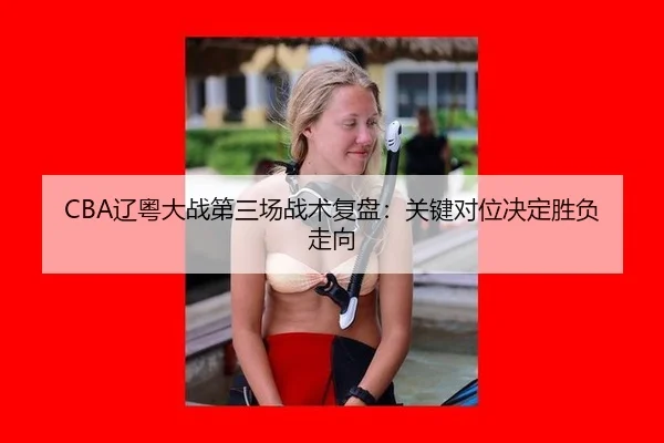 liao-yue-da-zhan-di-san-chang-zhan-shu-fu-pan-guan-jian-dui-wei-jue-ding-sheng-fu-zou-xiang-3-171.jpg