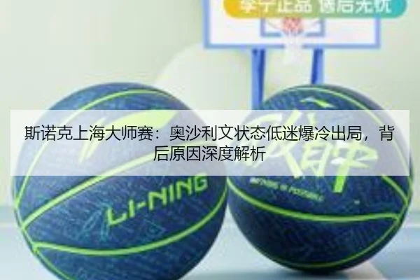 si-nuo-ke-shang-hai-da-shi-sai-ao-sha-li-wen-zhuang-tai-di-mi-bao-leng-chu-ju-bei-hou-yuan-yin-shen-du-jie-xi-2-639.jpg