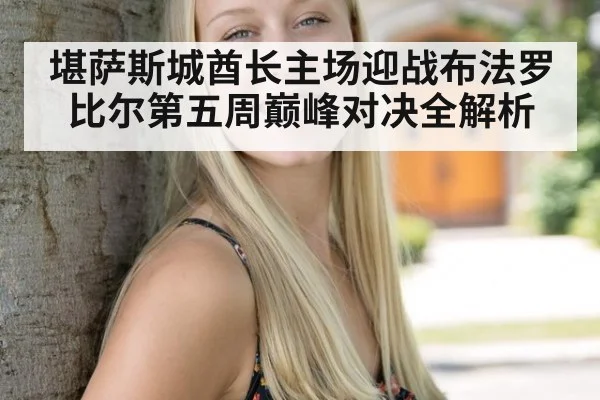 堪萨斯城酋长主场迎战布法罗比尔第五周巅峰对决全解析