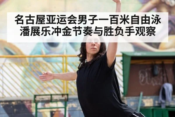 名古屋亚运会男子一百米自由泳潘展乐冲金节奏与胜负手观察