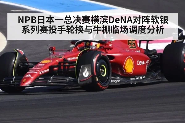 NPB日本一总决赛横滨DeNA对阵软银系列赛投手轮换与牛棚临场调度分析